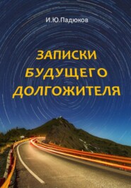 бесплатно читать книгу Записки будущего долгожителя автора Игорь Падюков
