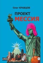 бесплатно читать книгу Проект «Мессия» автора Олег Кравцов