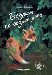 бесплатно читать книгу Бегущие по кромке леса автора Евгения Русинова