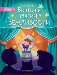 бесплатно читать книгу Бонтон и магия вежливости автора Юлия Иванова