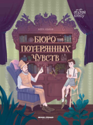 бесплатно читать книгу Бюро потерянных чувств автора Вера Ильина