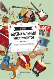 бесплатно читать книгу Истории музыкальных инструментов автора Штепанка Секанинова