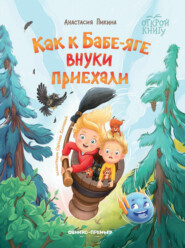 бесплатно читать книгу Как к Бабе-яге внуки приехали автора Анастасия Пикина