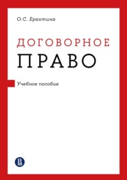 бесплатно читать книгу Договорное право автора Ольга Ерахтина