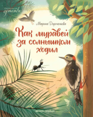 бесплатно читать книгу Как муравей за солнышком ходил автора Марина Дороченкова