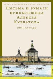 бесплатно читать книгу Письма и бумаги прибыльщика Алексея Курбатова (1700-1720-е годы) автора Дмитрий Серов