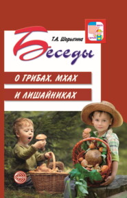 бесплатно читать книгу Беседы о грибах, мхах и лишайниках автора Татьяна Шорыгина