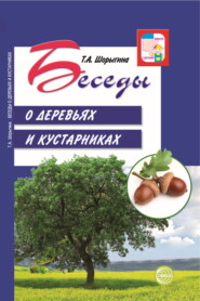 бесплатно читать книгу Беседы о деревьях и кустарниках с детьми 5—8 лет автора Татьяна Шорыгина