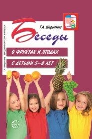 бесплатно читать книгу Беседы о фруктах и ягодах с детьми 5—8 лет автора Татьяна Шорыгина
