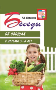 бесплатно читать книгу Беседы об овощах с детьми 5—8 лет автора Татьяна Шорыгина