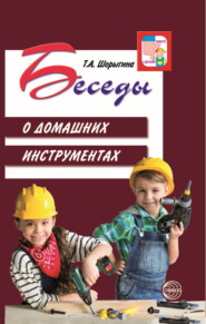 бесплатно читать книгу Беседы о домашних инструментах автора Татьяна Шорыгина