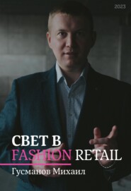 бесплатно читать книгу Свет в Fashion Retail автора Михаил Гусманов