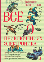 бесплатно читать книгу Всё о приключениях Электроника автора Евгений Велтистов