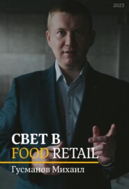 бесплатно читать книгу Свет в Food Retail автора Михаил Гусманов