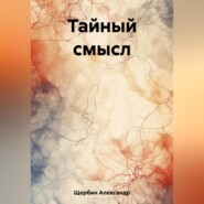 бесплатно читать книгу Тайный смысл автора Александр Щербин