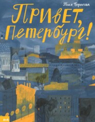 бесплатно читать книгу Привет, Петербург! автора Таня Борисова
