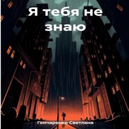 бесплатно читать книгу Я тебя не знаю автора Светлана Гончаренко