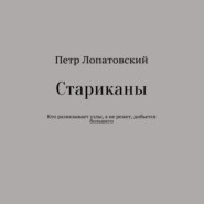 бесплатно читать книгу Стариканы автора Петр Лопатовский