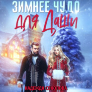 бесплатно читать книгу Зимнее чудо для Даши автора Надежда Соколова