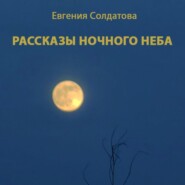 бесплатно читать книгу Рассказы ночного неба автора Евгения Солдатова