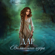бесплатно читать книгу Дар волшебного озера автора Юлия Арниева