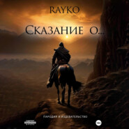 бесплатно читать книгу Сказание о… автора  Rayko