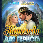 бесплатно читать книгу Королева для герцога автора Саша Молох