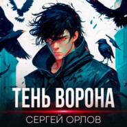 бесплатно читать книгу Тень Ворона автора Сергей Орлов