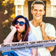 бесплатно читать книгу Мисс тридцать три несчастья автора Екатерина Серебрякова