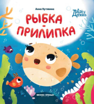 бесплатно читать книгу Рыбка-прилипка автора Анна Кутявина