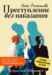 бесплатно читать книгу Преступление без наказания автора Алла Ромашова