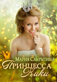 бесплатно читать книгу Принцесса Кики автора Мария Сакрытина