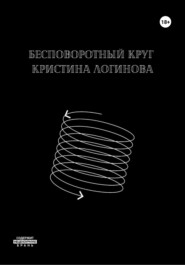бесплатно читать книгу Бесповоротный круг автора Кристина Логинова