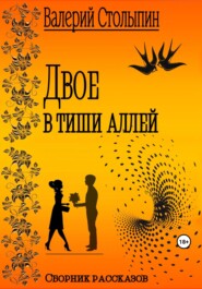 бесплатно читать книгу Двое в тиши аллей автора Валерий Столыпин