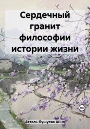 бесплатно читать книгу Сердечный гранит философии истории жизни автора Анна Атталь-Бушуева