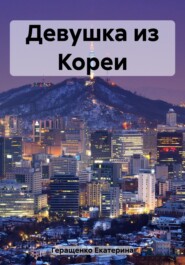 бесплатно читать книгу Девушка из Кореи автора Екатерина Геращенко