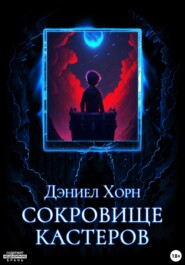 бесплатно читать книгу Сокровище Кастеров автора Дэниел Хорн