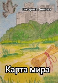 бесплатно читать книгу Карта мира автора Екатерина Авилова