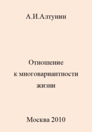 бесплатно читать книгу Отношение к многовариантности жизни автора Александр Алтунин