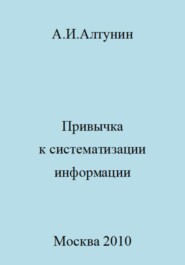 бесплатно читать книгу Привычка к систематизации информации автора Александр Алтунин