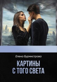 бесплатно читать книгу Картины с того света автора Елена Бурмистрова