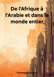 бесплатно читать книгу De l'Afrique à l'Arabie et dans le monde entier автора Андрей Тихомиров