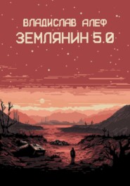 бесплатно читать книгу Землянин 5.0 автора Владислав Алеф