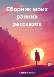 бесплатно читать книгу Сборник моих ранних рассказов автора Инна Соснина