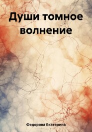 бесплатно читать книгу Души томное волнение автора Екатерина Федорова