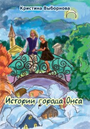 бесплатно читать книгу Истории города Онса автора Кристина Выборнова