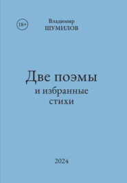 бесплатно читать книгу Две поэмы и избранные стихи автора Владимир Шумилов