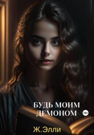 бесплатно читать книгу Будь моим демоном автора Элли Ж