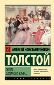 бесплатно читать книгу Средь шумного бала… автора Алексей Толстой