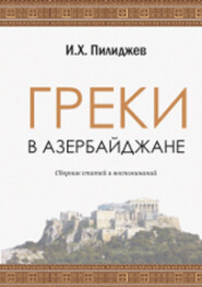 бесплатно читать книгу ГРЕКИ В АЗЕРБАЙДЖАНЕ автора  Коллектив авторов